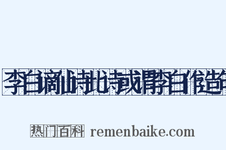 李白谪仙诗此诗或谓李白作造句是什么意思的图片